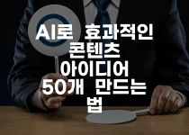 AI로 효과적인 콘텐츠 아이디어 50개 만드는 법