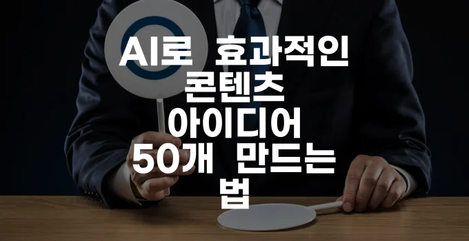 AI로 효과적인 콘텐츠 아이디어 50개 만드는 법
