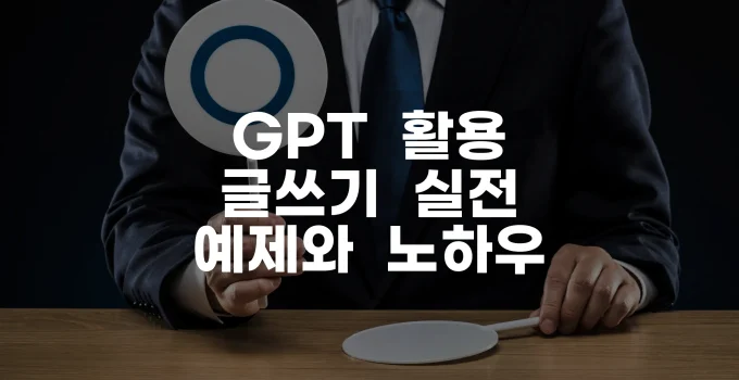 GPT 활용 글쓰기 실전 예제와 노하우