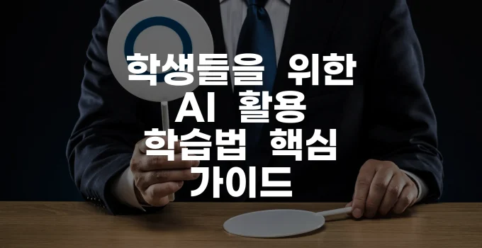 학생들을 위한 AI 활용 학습법 핵심 가이드